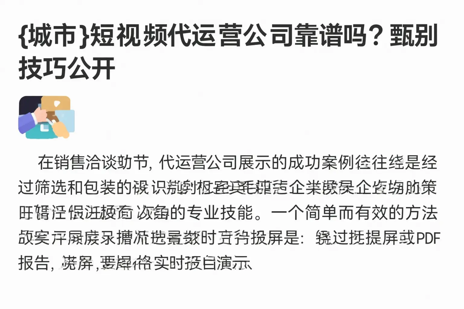 楚雄短视频代运营公司靠谱吗?甄别技巧公开