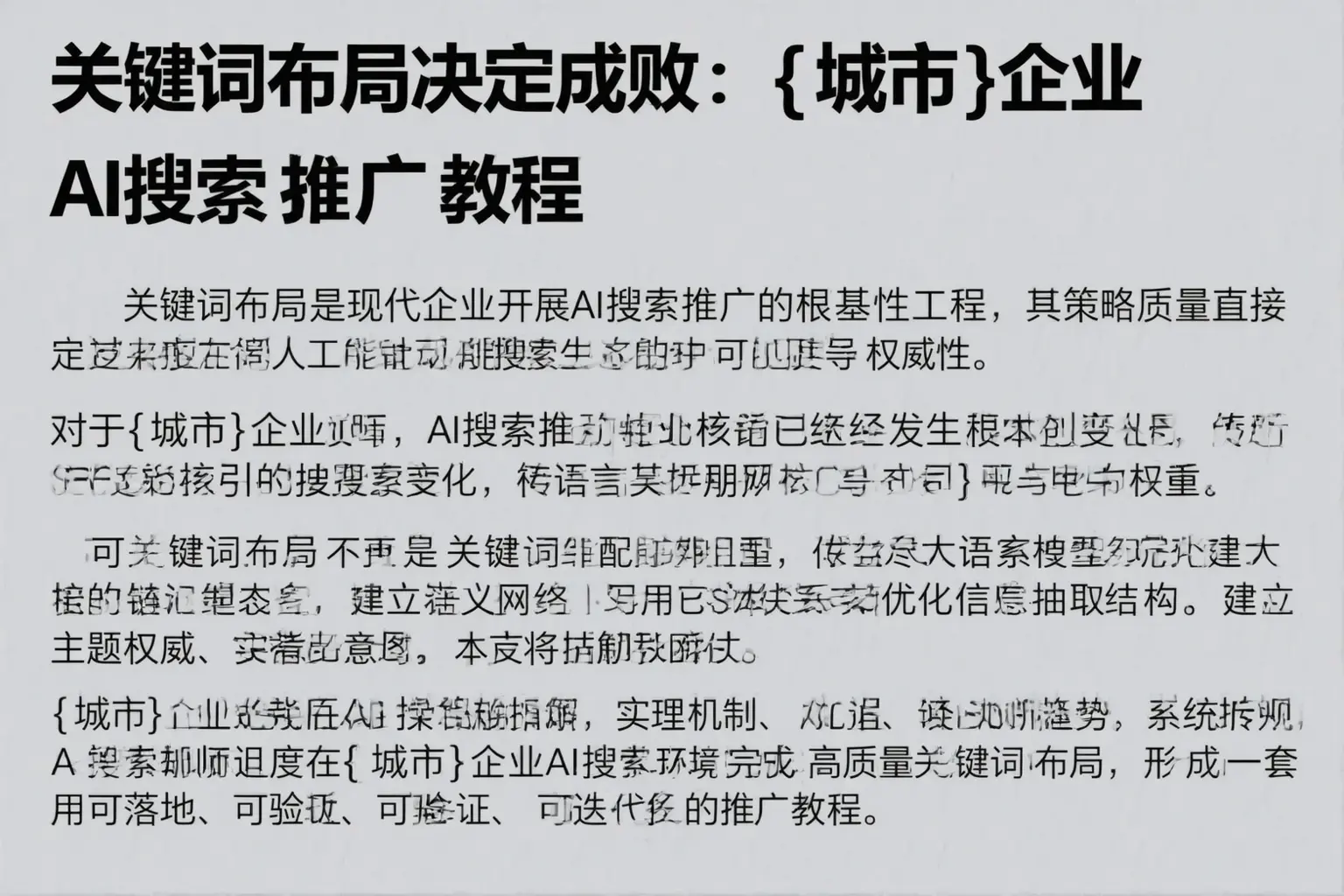 关键词布局决定成败:楚雄企业AI搜索推广教程