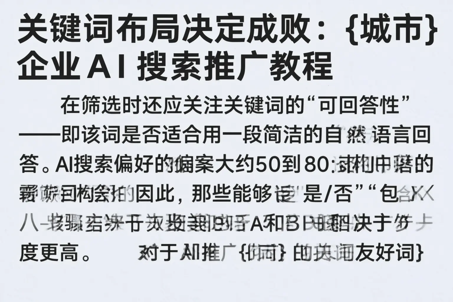 关键词布局决定成败:楚雄企业AI搜索推广教程