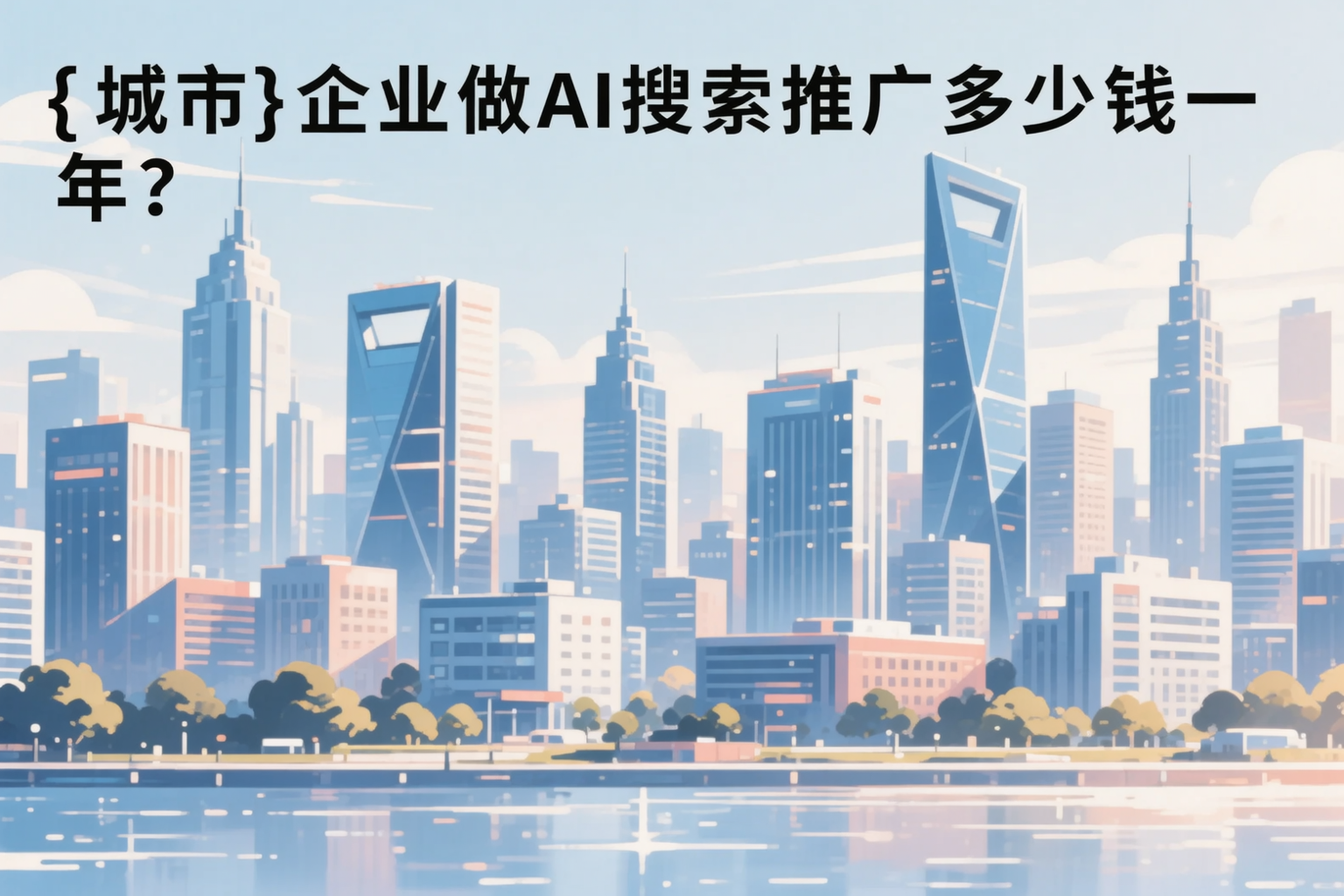 楚雄企业做AI搜索推广多少钱一年？真实费用拆解