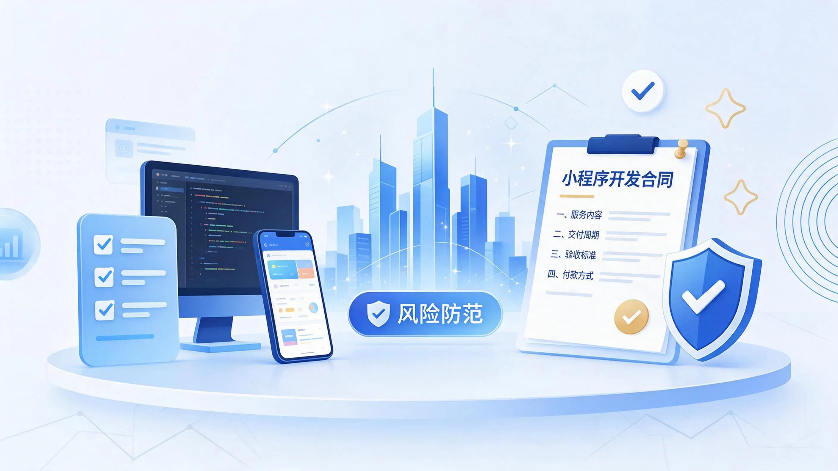 楚雄小程序开发避免踩坑：合同签订与验收环节注意事项
