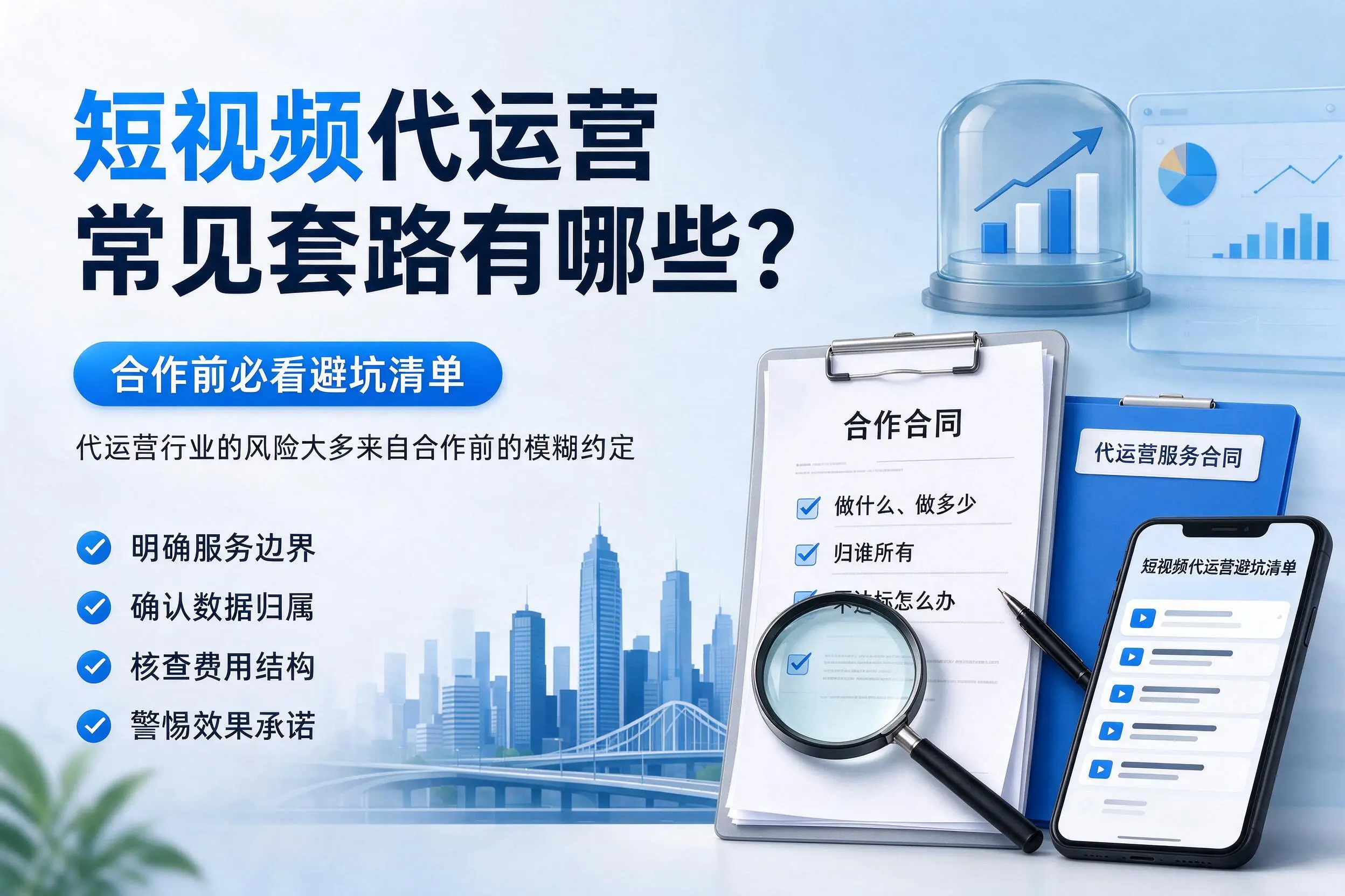 楚雄短视频代运营常见套路有哪些？合作前必看避坑清单
