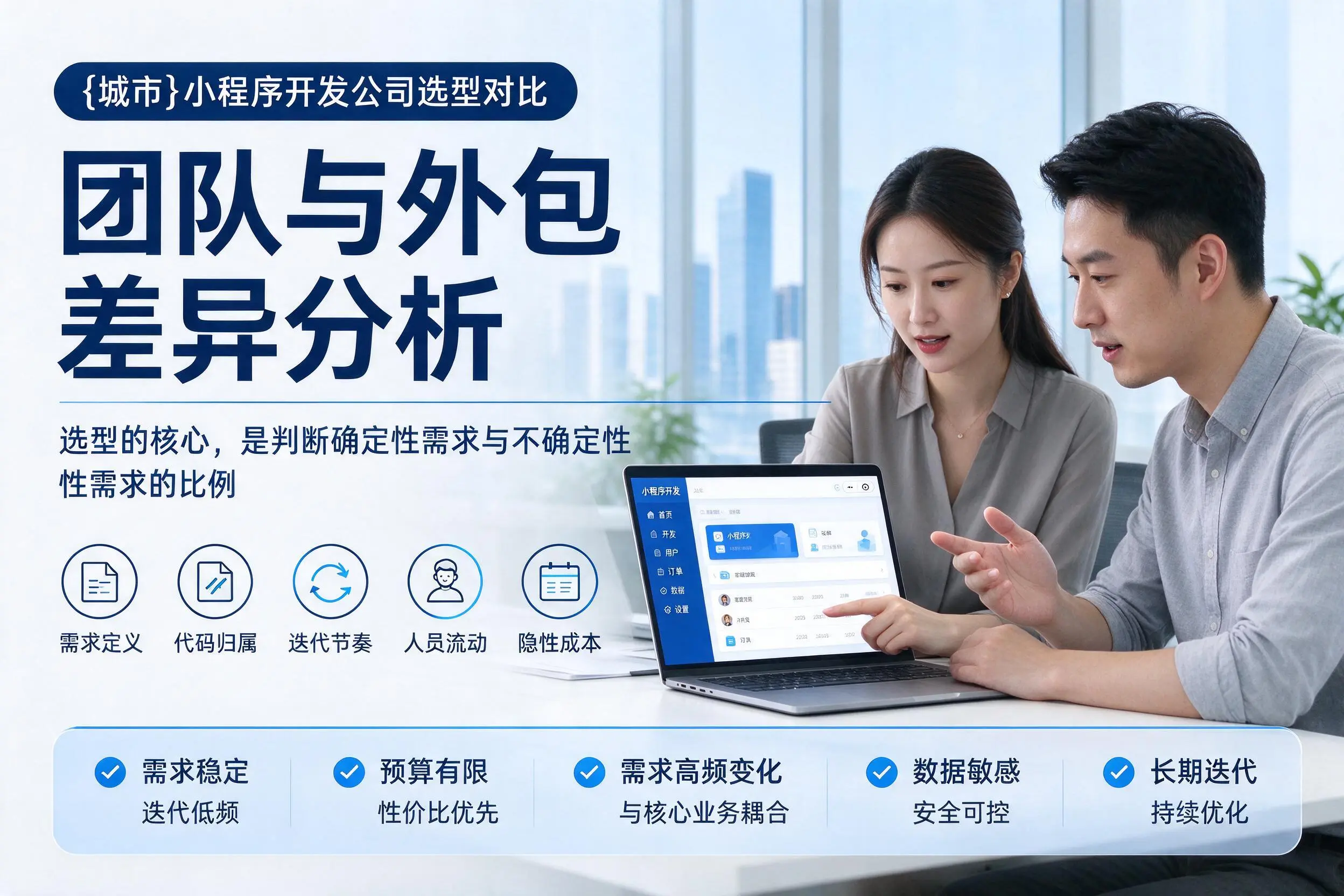 楚雄小程序开发公司选型对比:团队与外包差异分析