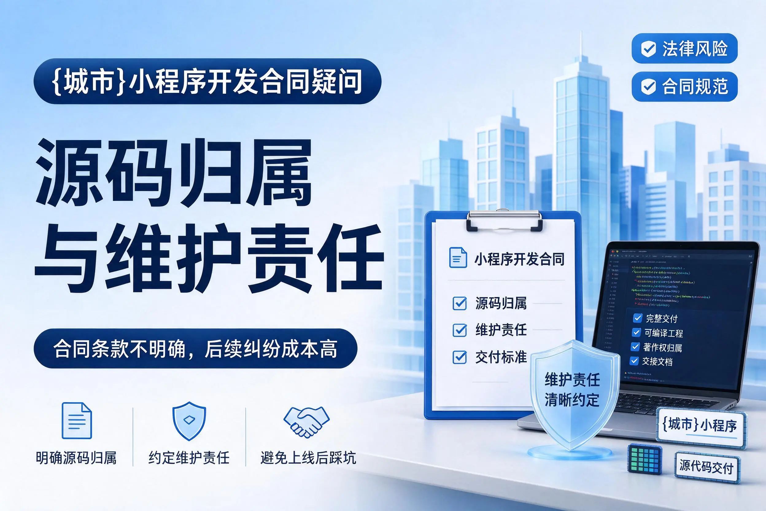 楚雄小程序开发合同疑问：源码归属与维护责任