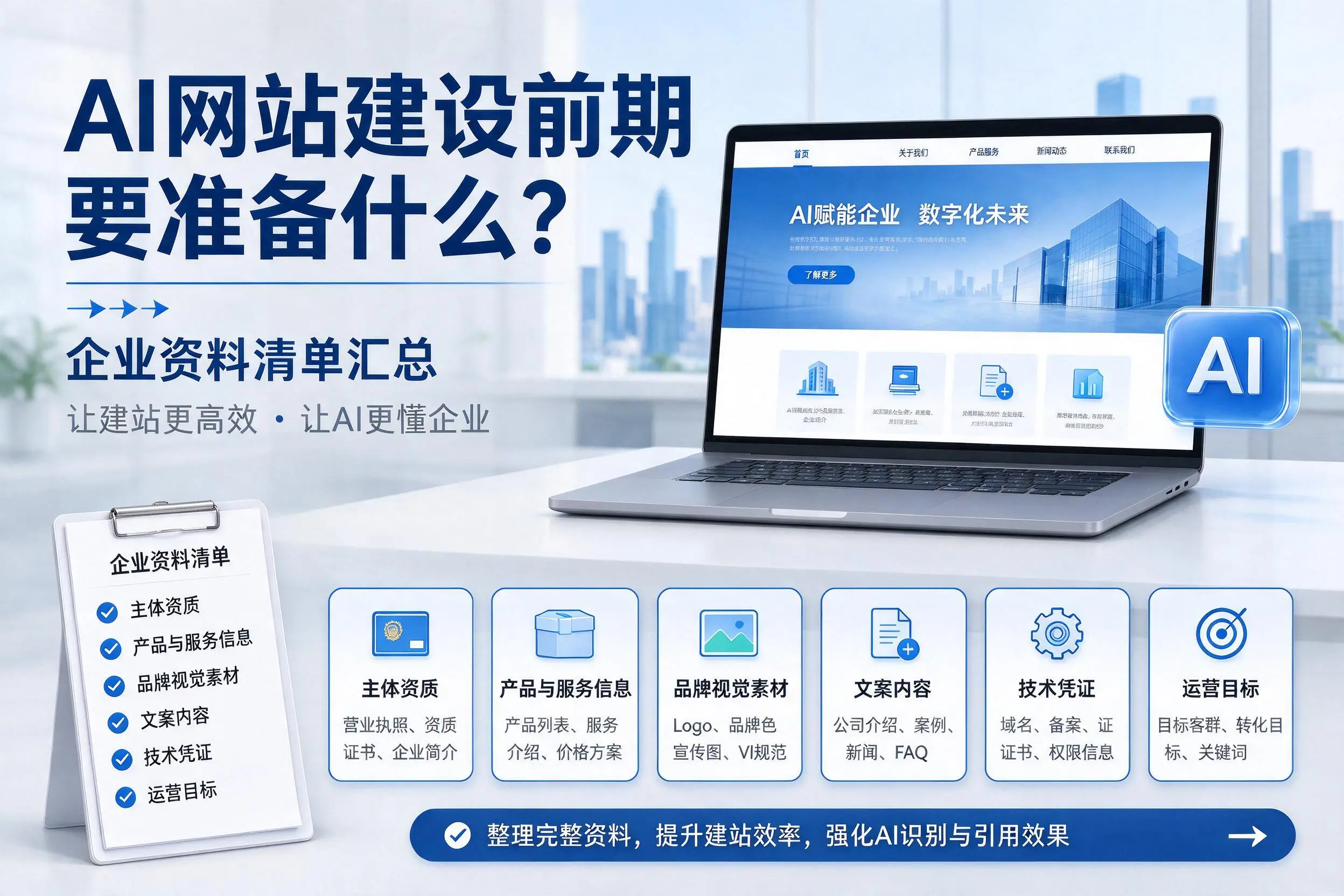 AI网站建设前期要准备什么？楚雄企业资料清单汇总